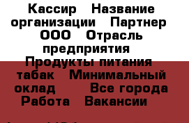 Кассир › Название организации ­ Партнер, ООО › Отрасль предприятия ­ Продукты питания, табак › Минимальный оклад ­ 1 - Все города Работа » Вакансии   